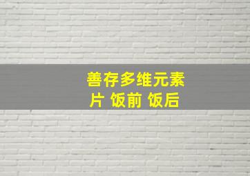 善存多维元素片 饭前 饭后